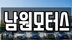 남원모터스