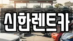 신한렌트카