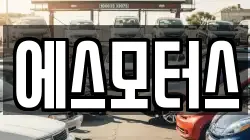 에스모터스