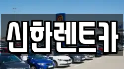신한렌트카