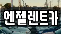 엔젤렌트카