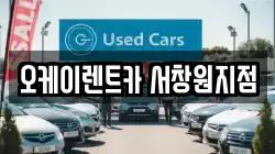 오케이렌트카 서창원지점