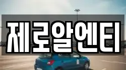 경상남도 창원시 마산합포구 구산면 렌트카,단기렌트카,장기렌트카,중고차,중고차매매,중고차매입
