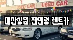 마산창원 전연령 렌트카