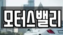 모터스밸리