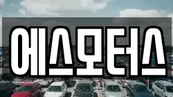 에스모터스