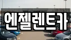 엔젤렌트카