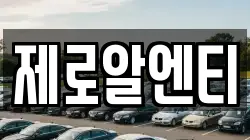 제로알엔티