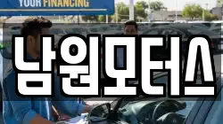 남원모터스