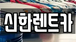신한렌트카