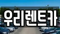 경상남도 창원시 마산합포구 대내동 렌트카,단기렌트카,장기렌트카,중고차,중고차매매,중고차매입