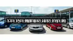 가구수거,가전수거,생활폐기물처리,유품정리,상가철거,매입