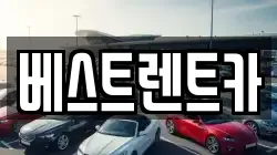 베스트렌트카