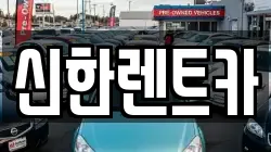 경상남도 창원시 마산합포구 대성동1가 렌트카,단기렌트카,장기렌트카,중고차,중고차매매,중고차매입