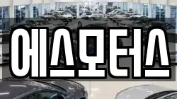 에스모터스
