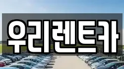 우리렌트카