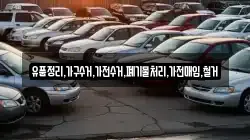 유품정리,가구수거,가전수거,폐기물처리,가전매입,철거