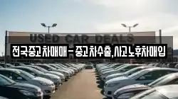 전국중고차매매-중고차수출,사고노후차매입