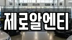 제로알엔티