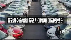 중고차수출업체중고차매입매매지원센터
