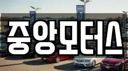 중앙모터스