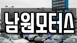 남원모터스