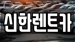 신한렌트카