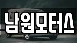 남원모터스