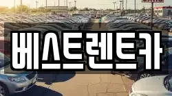 베스트렌트카
