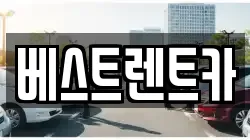 경상남도 창원시 마산합포구 덕동동 렌트카,단기렌트카,장기렌트카,중고차,중고차매매,중고차매입
