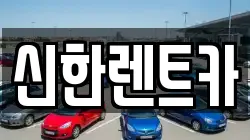 신한렌트카