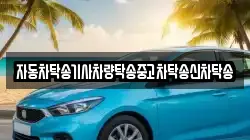 자동차탁송기사차량탁송중고차탁송신차탁송