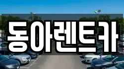동아렌트카