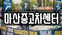 마산중고차센터