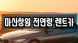 마산창원 전연령 렌트카