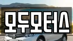 모두모터스
