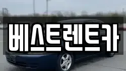 경상남도 창원시 마산합포구 동성동 렌트카,단기렌트카,장기렌트카,중고차,중고차매매,중고차매입
