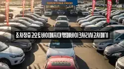 조차장중고오토바이폐지대행폐바이크처리사고차폐기