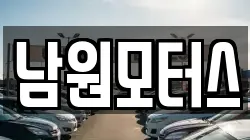 남원모터스