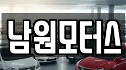 남원모터스