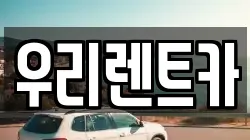 우리렌트카