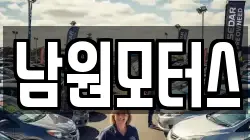남원모터스