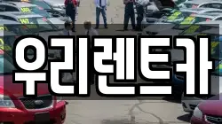 우리렌트카