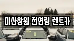 경상남도 창원시 마산합포구 렌트카,단기렌트카,장기렌트카,중고차,중고차매매,중고차매입