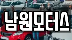 남원모터스