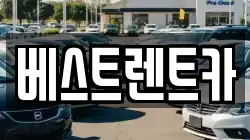 경상남도 창원시 마산합포구 문화동 렌트카,단기렌트카,장기렌트카,중고차,중고차매매,중고차매입