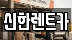 신한렌트카