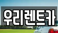 우리렌트카