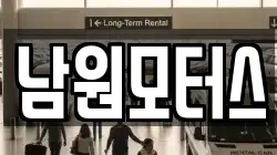 남원모터스