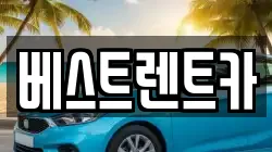 경상남도 창원시 마산합포구 반월동 렌트카,단기렌트카,장기렌트카,중고차,중고차매매,중고차매입